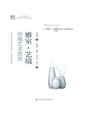 cover image of 雅室·艺境